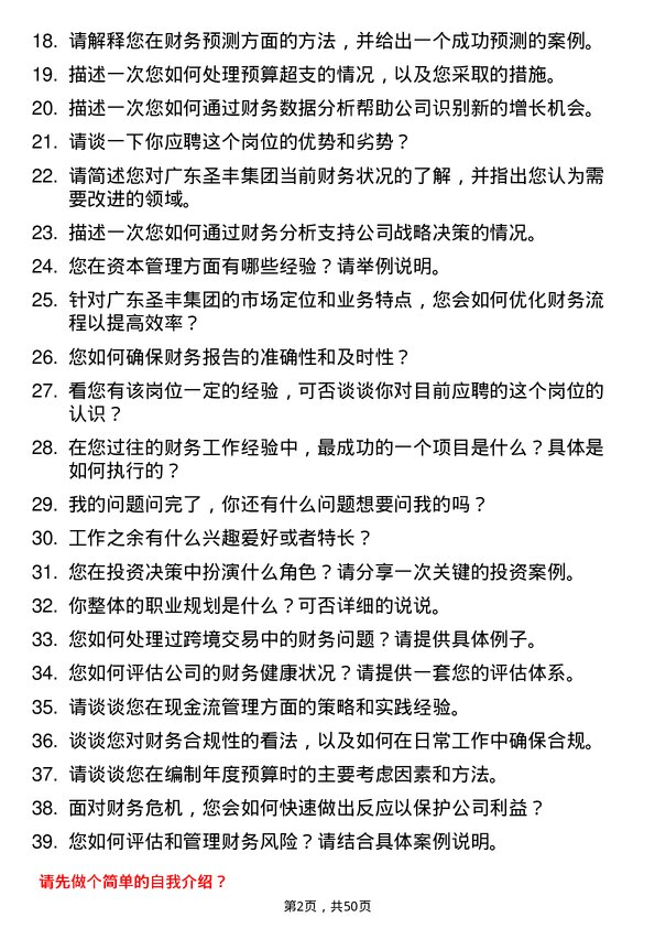 39道广东圣丰集团财务高级经理/总监岗位面试题库及参考回答含考察点分析