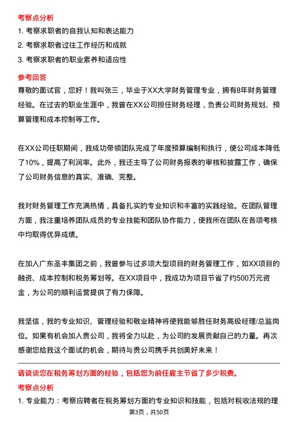 39道广东圣丰集团财务高级经理/总监岗位面试题库及参考回答含考察点分析