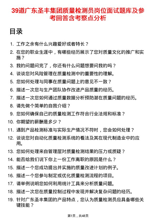 39道广东圣丰集团质量检测员岗位面试题库及参考回答含考察点分析