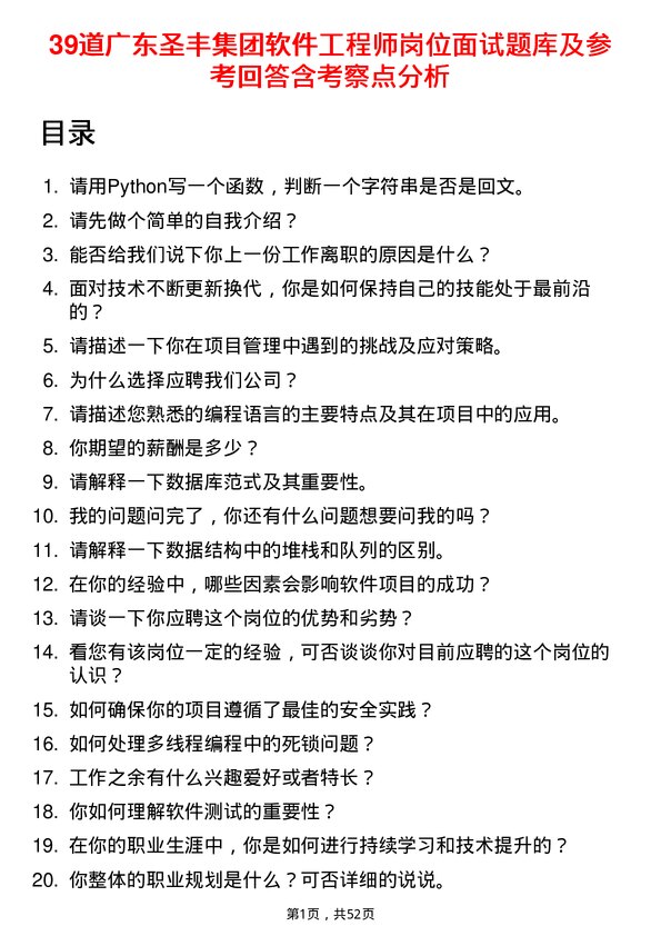 39道广东圣丰集团软件工程师岗位面试题库及参考回答含考察点分析