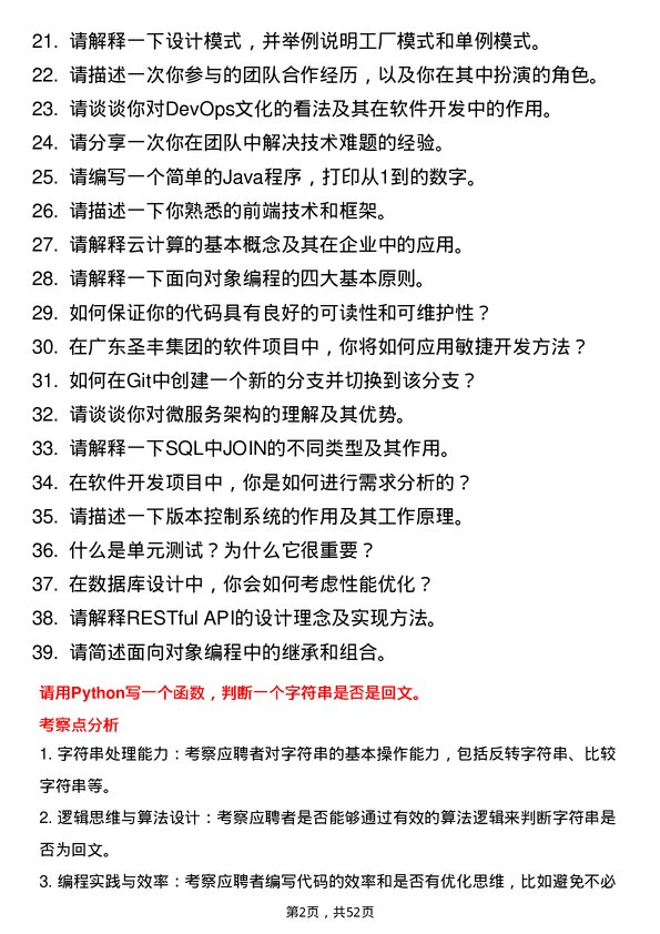 39道广东圣丰集团软件工程师岗位面试题库及参考回答含考察点分析