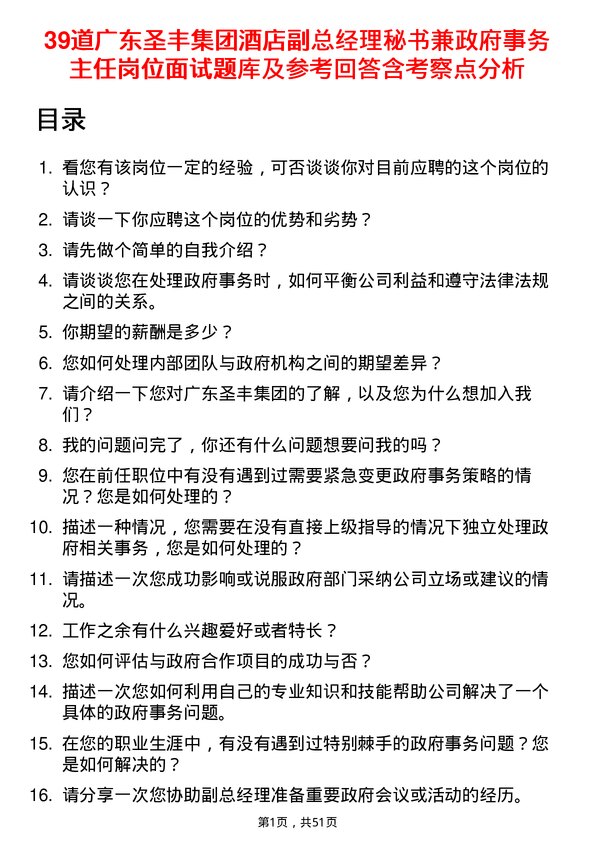 39道广东圣丰集团酒店副总经理秘书兼政府事务主任岗位面试题库及参考回答含考察点分析