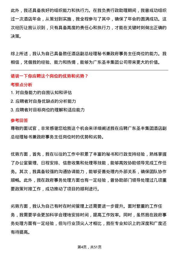 39道广东圣丰集团酒店副总经理秘书兼政府事务主任岗位面试题库及参考回答含考察点分析