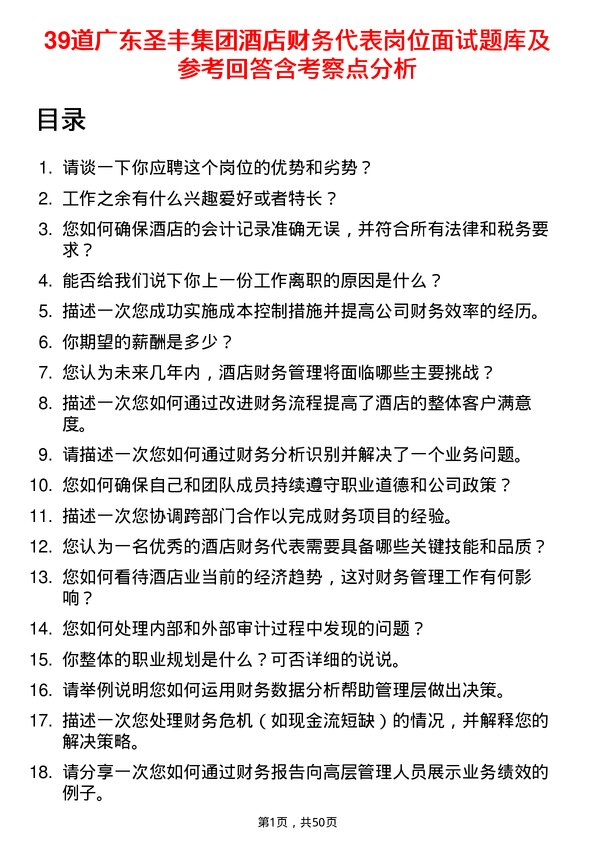 39道广东圣丰集团酒店财务代表岗位面试题库及参考回答含考察点分析