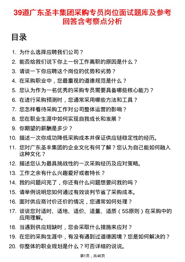 39道广东圣丰集团采购专员岗位面试题库及参考回答含考察点分析