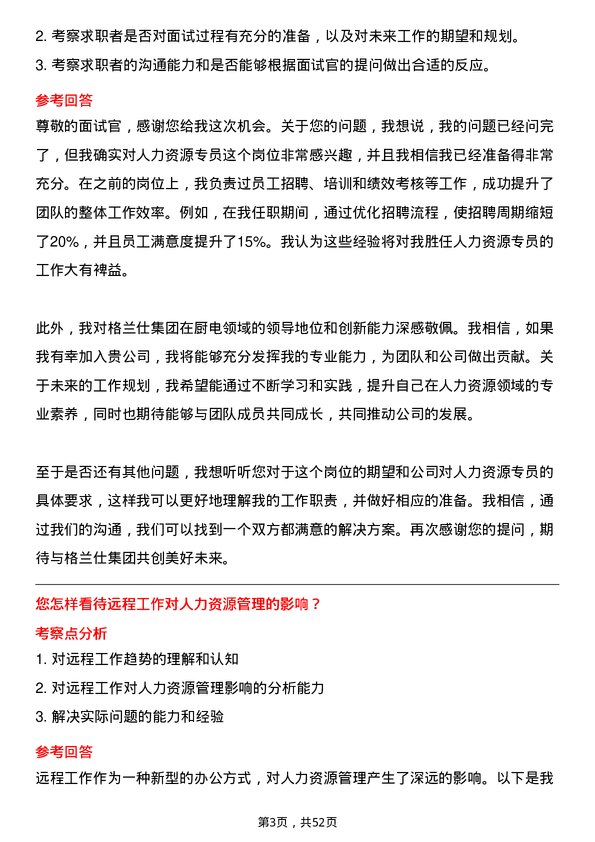 39道广东格兰仕集团公司人力资源专员岗位面试题库及参考回答含考察点分析