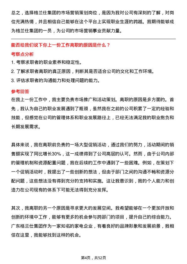 39道广东格兰仕集团公司市场营销策划岗位面试题库及参考回答含考察点分析