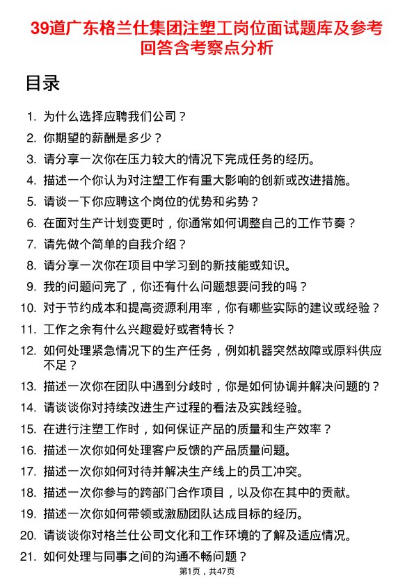 39道广东格兰仕集团公司注塑工岗位面试题库及参考回答含考察点分析