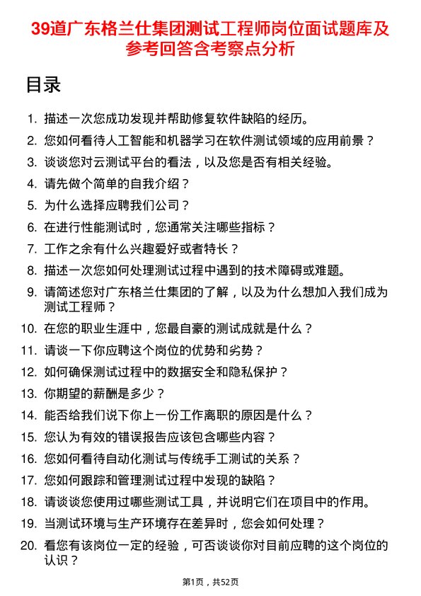 39道广东格兰仕集团公司测试工程师岗位面试题库及参考回答含考察点分析