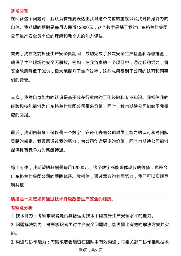 39道广东格兰仕集团公司生产安全员岗位面试题库及参考回答含考察点分析