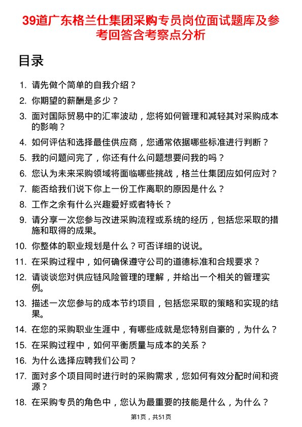 39道广东格兰仕集团公司采购专员岗位面试题库及参考回答含考察点分析