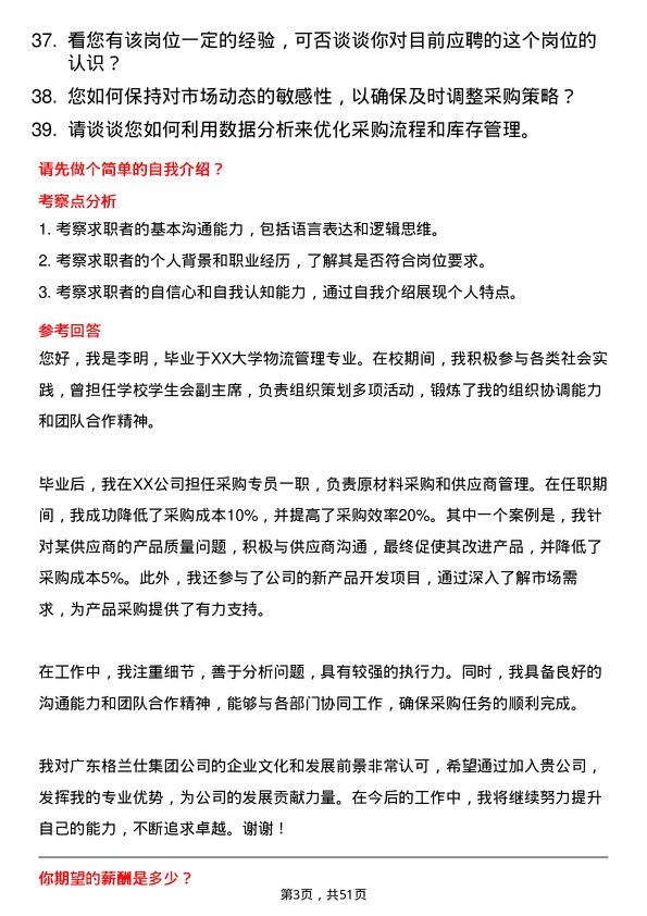 39道广东格兰仕集团公司采购专员岗位面试题库及参考回答含考察点分析