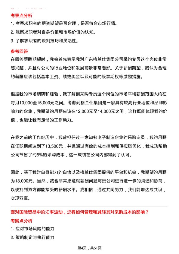 39道广东格兰仕集团公司采购专员岗位面试题库及参考回答含考察点分析