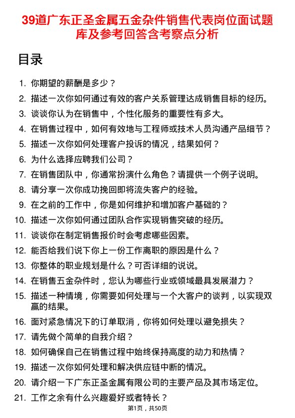 39道广东正圣金属五金杂件销售代表岗位面试题库及参考回答含考察点分析