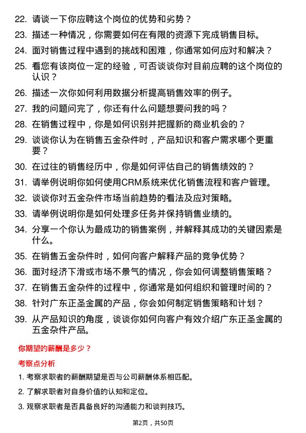 39道广东正圣金属五金杂件销售代表岗位面试题库及参考回答含考察点分析