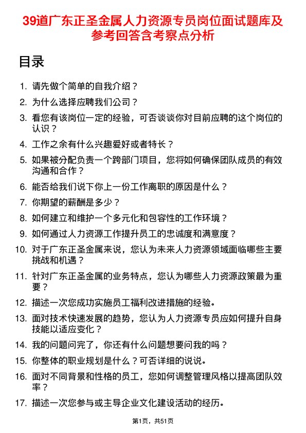 39道广东正圣金属人力资源专员岗位面试题库及参考回答含考察点分析