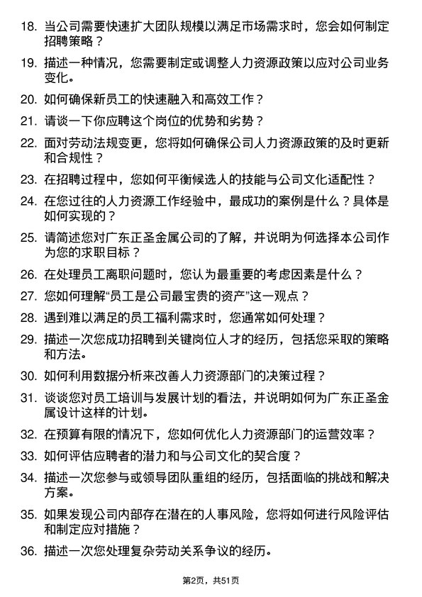 39道广东正圣金属人力资源专员岗位面试题库及参考回答含考察点分析