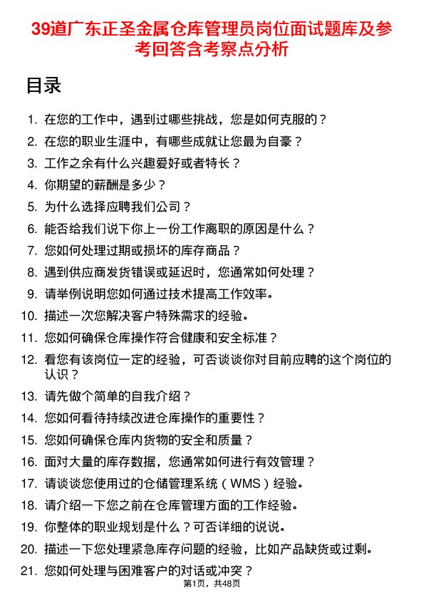 39道广东正圣金属仓库管理员岗位面试题库及参考回答含考察点分析