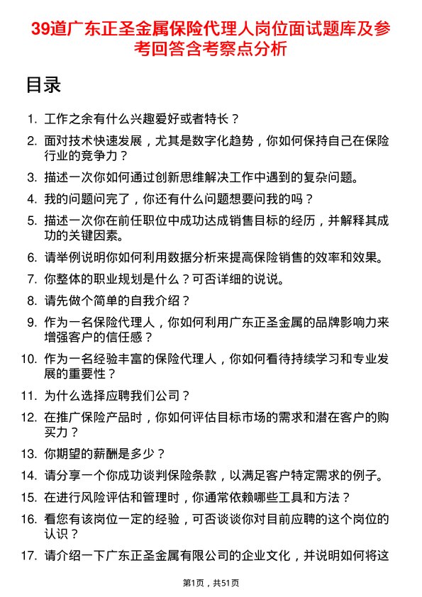 39道广东正圣金属保险代理人岗位面试题库及参考回答含考察点分析