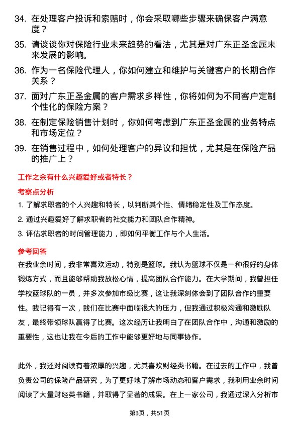 39道广东正圣金属保险代理人岗位面试题库及参考回答含考察点分析