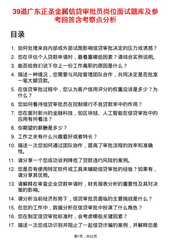 39道广东正圣金属信贷审批员岗位面试题库及参考回答含考察点分析