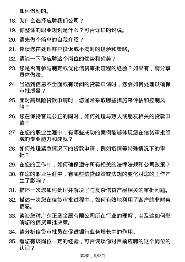 39道广东正圣金属信贷审批员岗位面试题库及参考回答含考察点分析