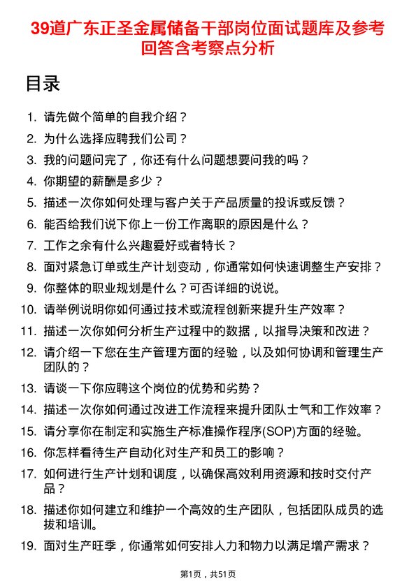 39道广东正圣金属储备干部岗位面试题库及参考回答含考察点分析