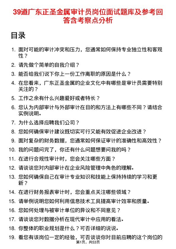 39道广东正圣金属审计员岗位面试题库及参考回答含考察点分析