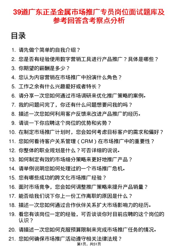 39道广东正圣金属市场推广专员岗位面试题库及参考回答含考察点分析