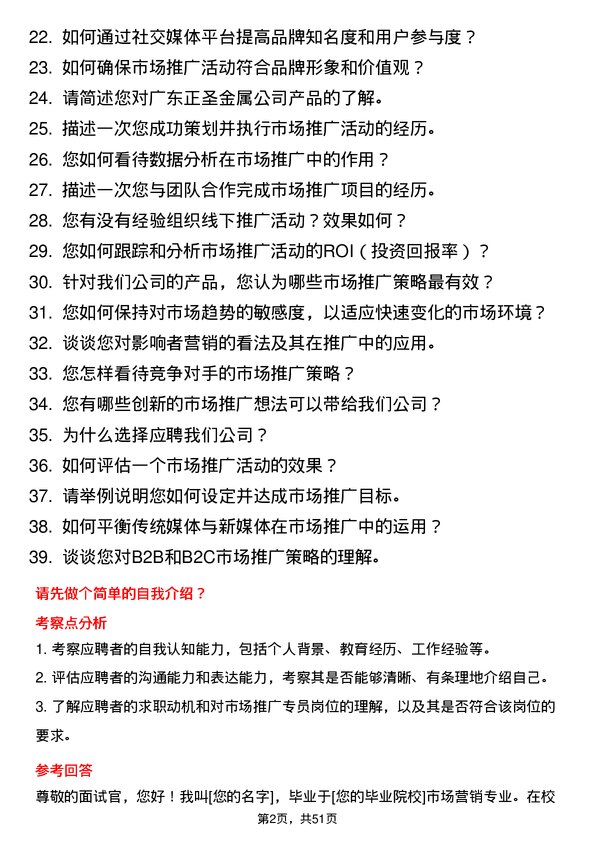 39道广东正圣金属市场推广专员岗位面试题库及参考回答含考察点分析