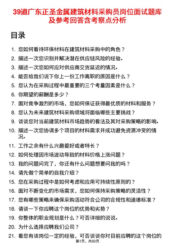 39道广东正圣金属建筑材料采购员岗位面试题库及参考回答含考察点分析