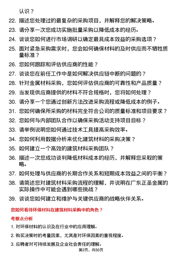 39道广东正圣金属建筑材料采购员岗位面试题库及参考回答含考察点分析