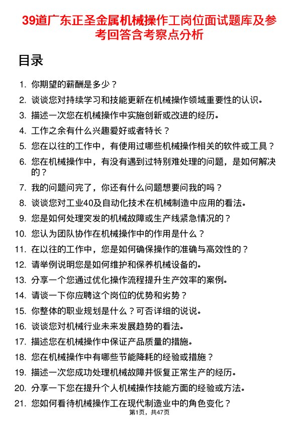 39道广东正圣金属机械操作工岗位面试题库及参考回答含考察点分析