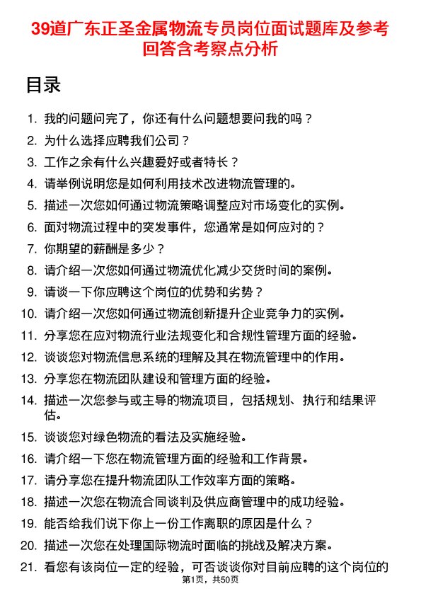 39道广东正圣金属物流专员岗位面试题库及参考回答含考察点分析