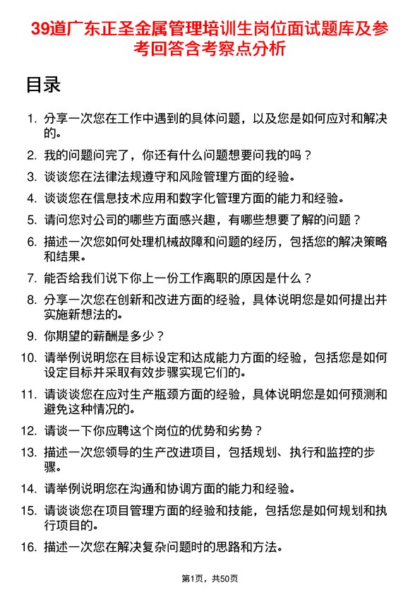 39道广东正圣金属管理培训生岗位面试题库及参考回答含考察点分析