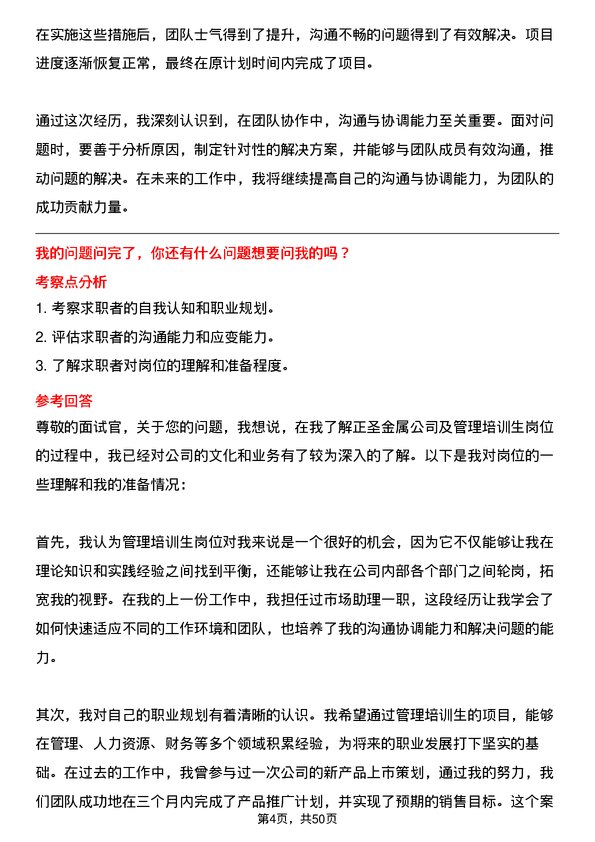 39道广东正圣金属管理培训生岗位面试题库及参考回答含考察点分析