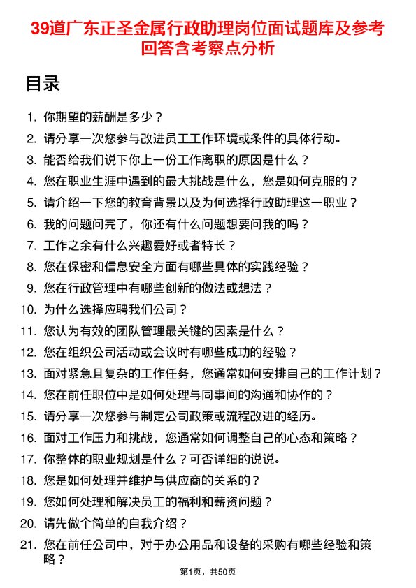 39道广东正圣金属行政助理岗位面试题库及参考回答含考察点分析