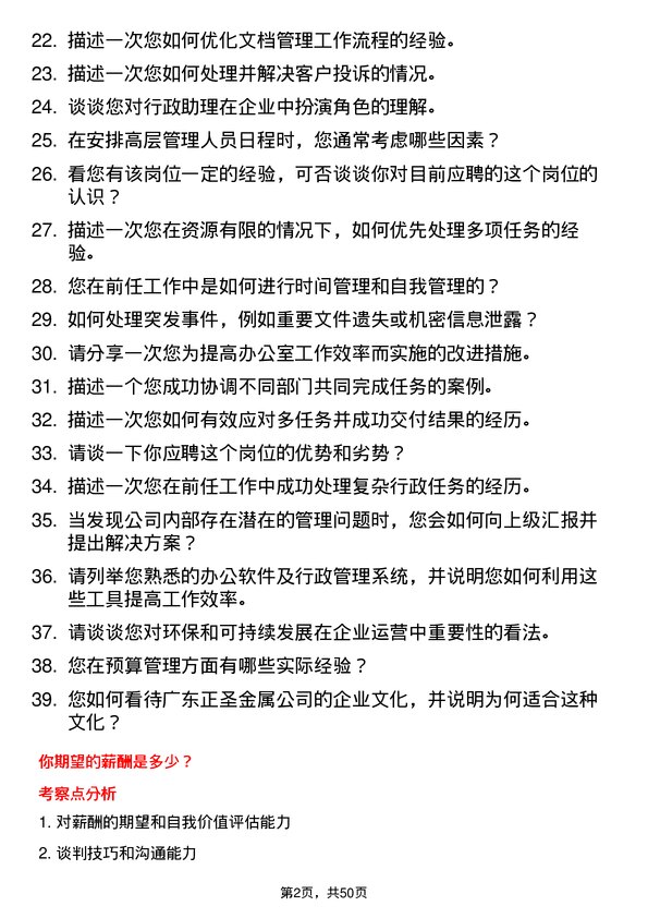 39道广东正圣金属行政助理岗位面试题库及参考回答含考察点分析