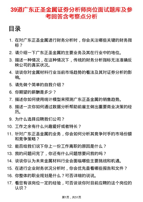 39道广东正圣金属证券分析师岗位面试题库及参考回答含考察点分析