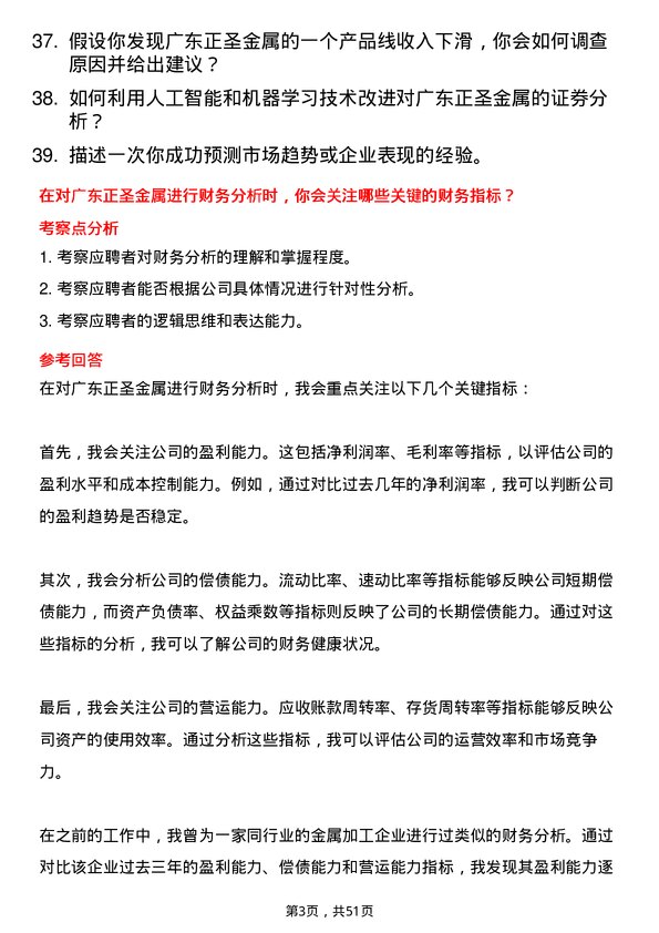 39道广东正圣金属证券分析师岗位面试题库及参考回答含考察点分析