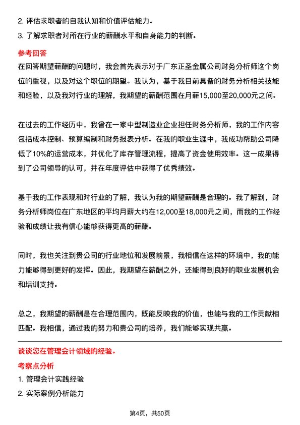 39道广东正圣金属财务分析师岗位面试题库及参考回答含考察点分析