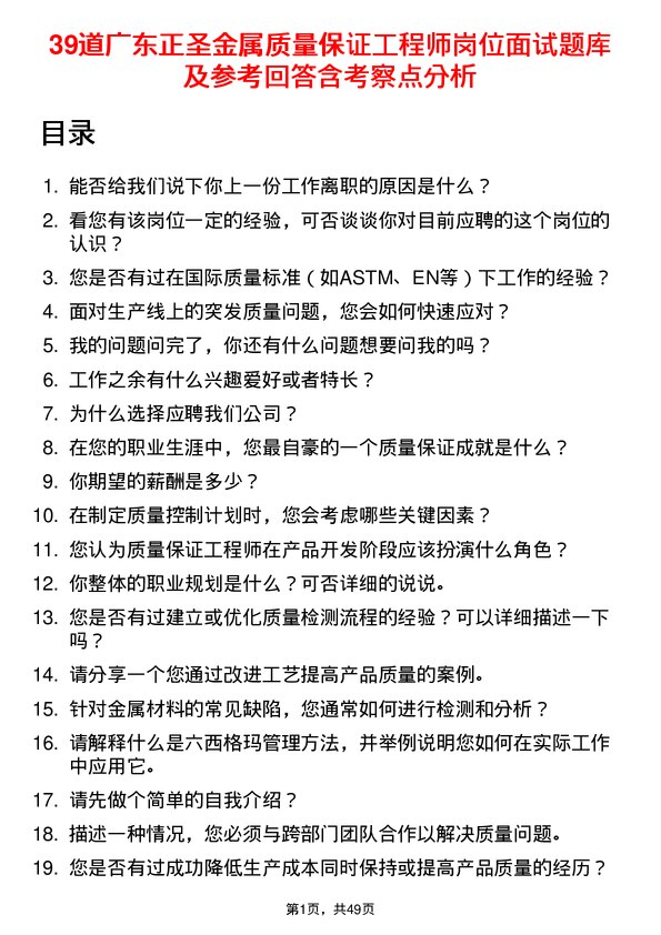 39道广东正圣金属质量保证工程师岗位面试题库及参考回答含考察点分析