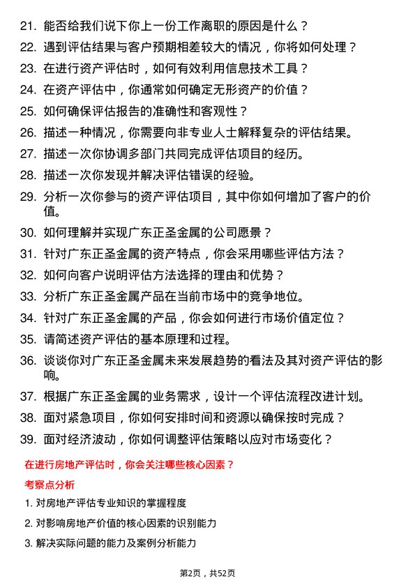 39道广东正圣金属资产评估师岗位面试题库及参考回答含考察点分析