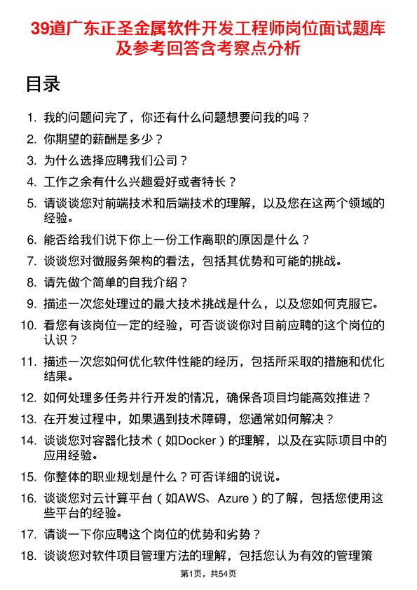 39道广东正圣金属软件开发工程师岗位面试题库及参考回答含考察点分析