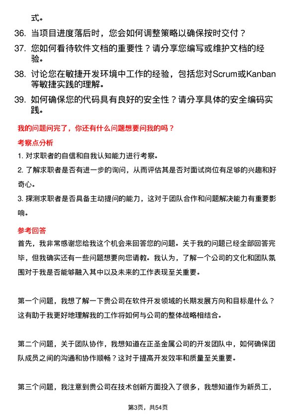 39道广东正圣金属软件开发工程师岗位面试题库及参考回答含考察点分析