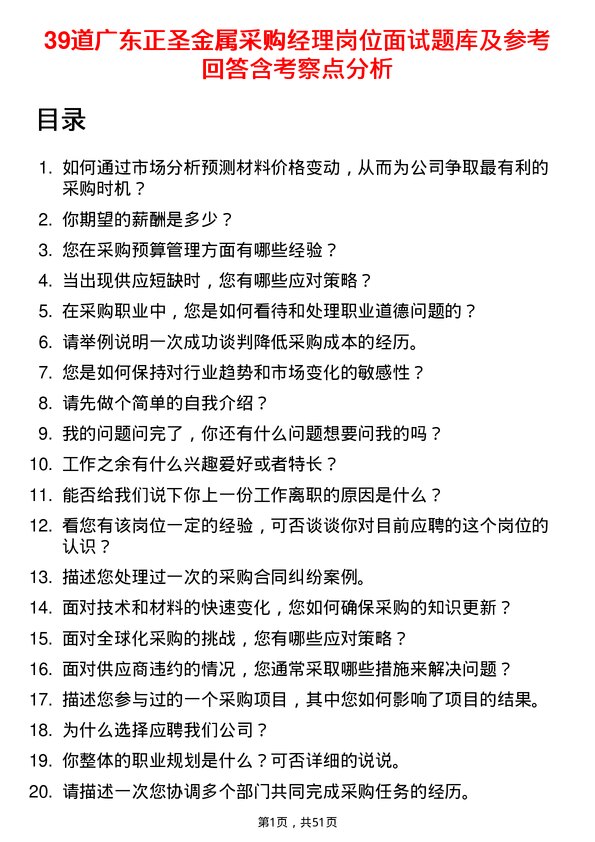 39道广东正圣金属采购经理岗位面试题库及参考回答含考察点分析