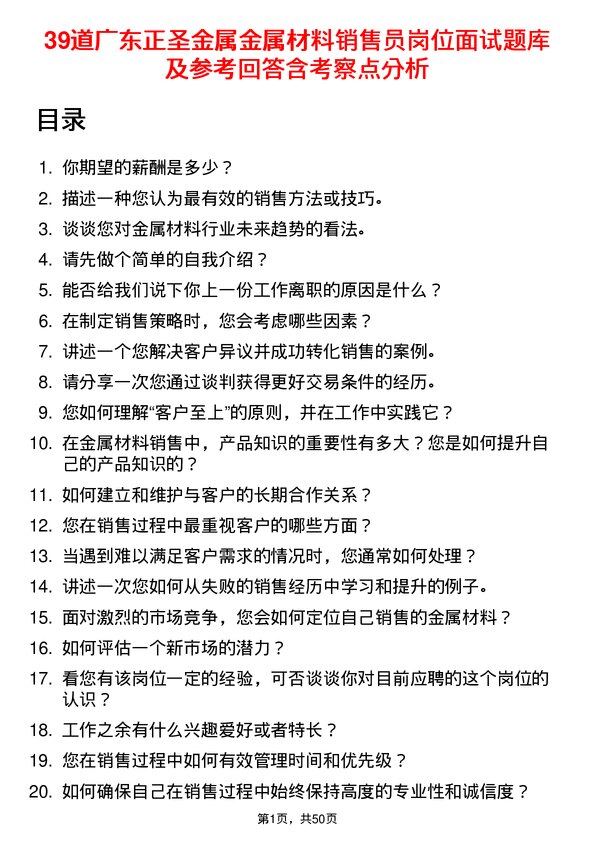 39道广东正圣金属金属材料销售员岗位面试题库及参考回答含考察点分析