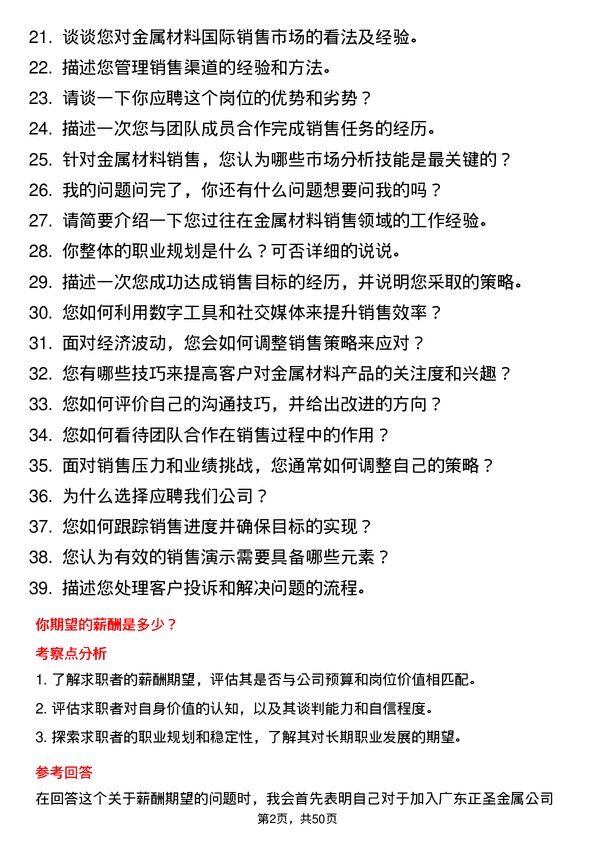 39道广东正圣金属金属材料销售员岗位面试题库及参考回答含考察点分析