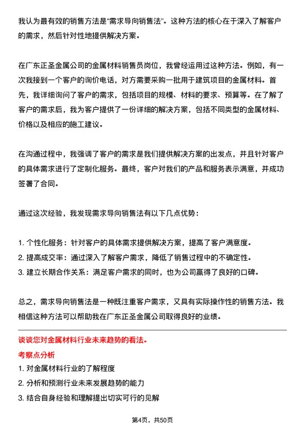 39道广东正圣金属金属材料销售员岗位面试题库及参考回答含考察点分析