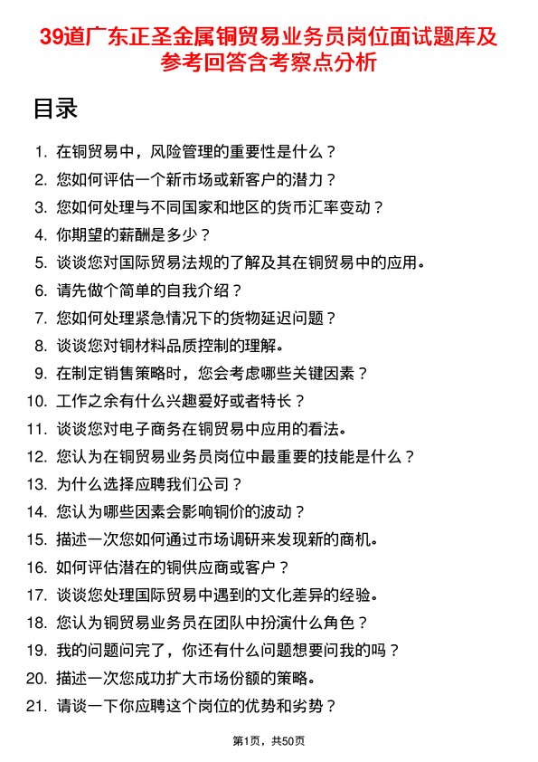 39道广东正圣金属铜贸易业务员岗位面试题库及参考回答含考察点分析